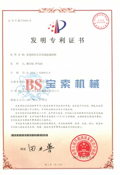 bob博鱼体育(科技)有限公司发明专利证书